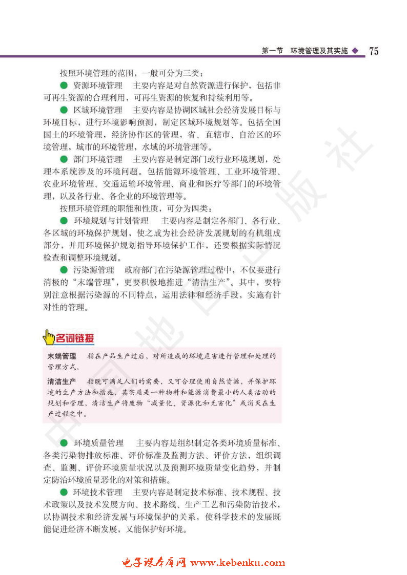 第一节 环境管理的基本内容和主要(2)