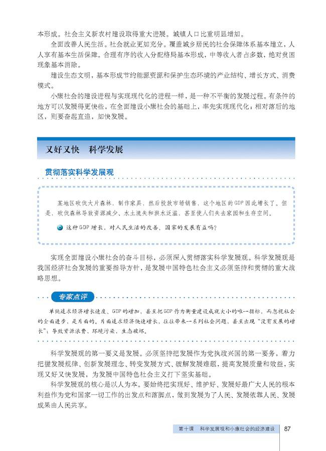 第十课 科学发展观和小康社会的经济(3)