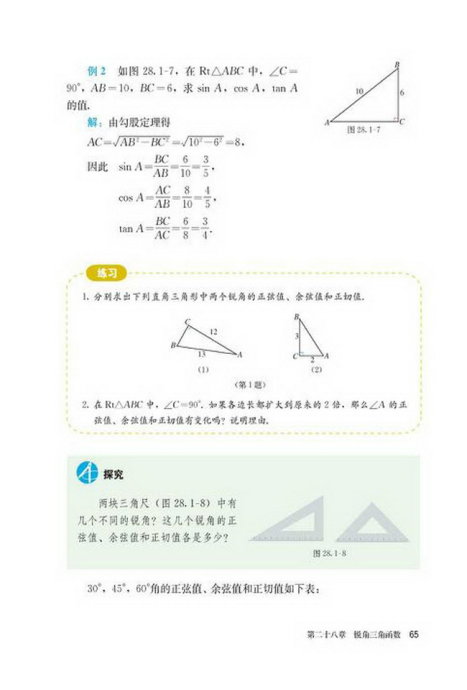 「28」.1 锐角三角函数(5)