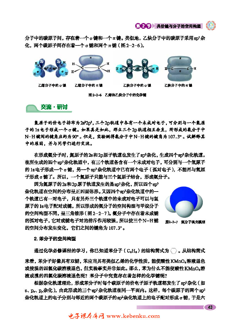 第2节 共价键与分子的空间构型(4)