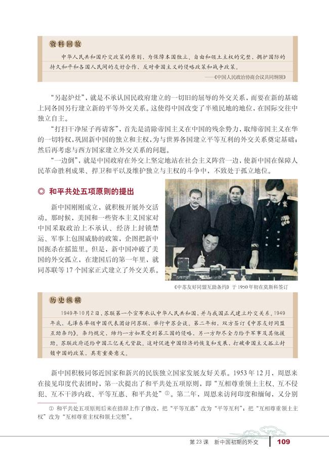 第23课　新中国初期的外交(2)