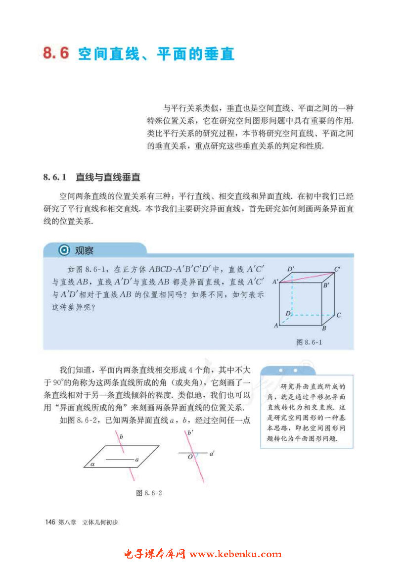 「8」.6 空间直线、平面的垂直