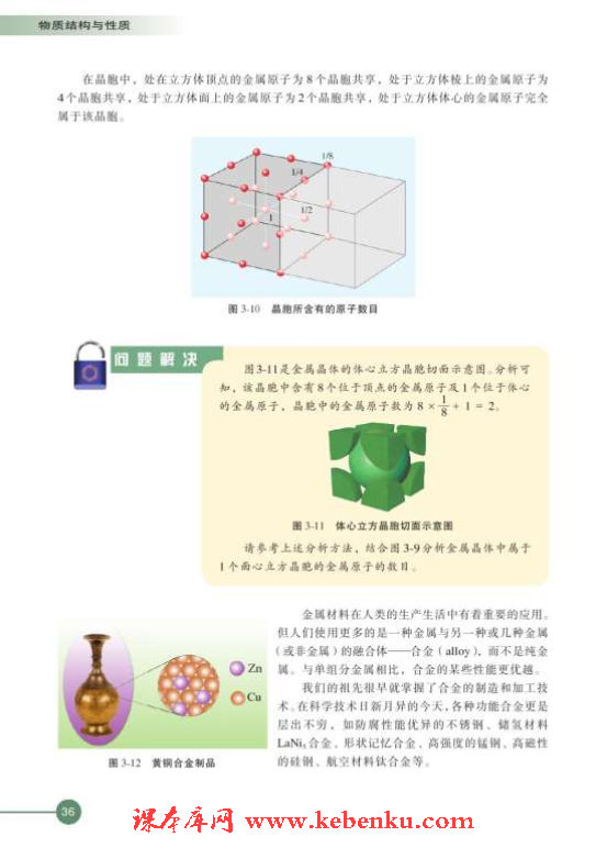 第一单元 金属键 金属晶体(5)