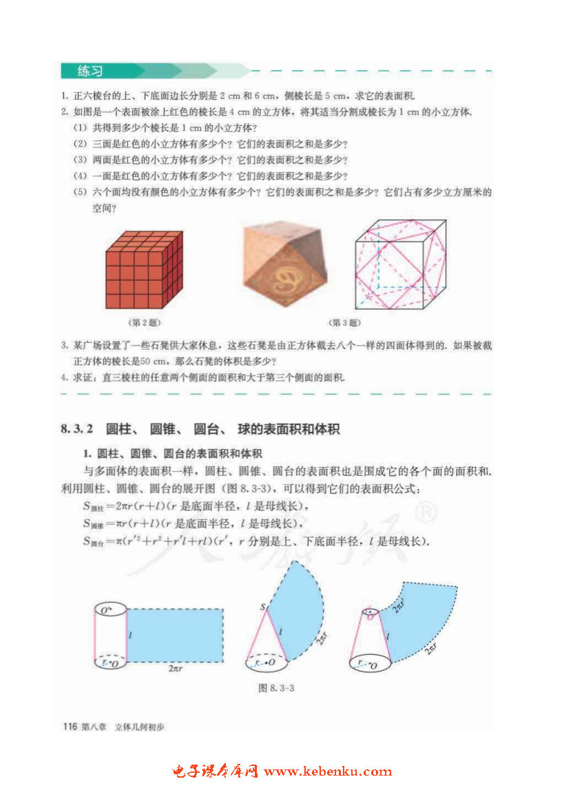 「8」.3 简单几何体的表面积与体积(3)