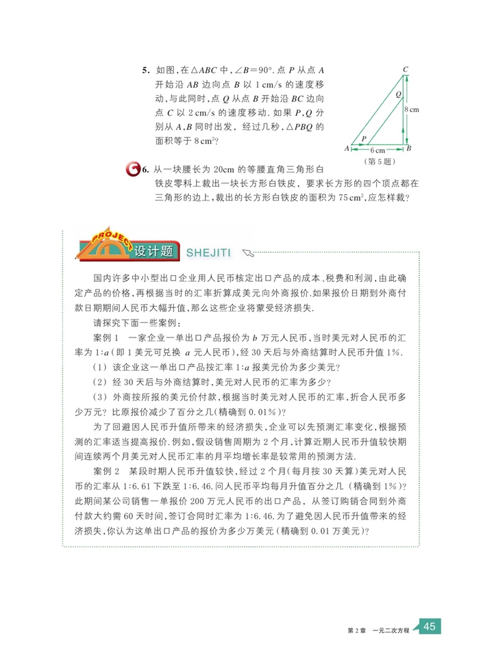 一元二次方程的应用(6)