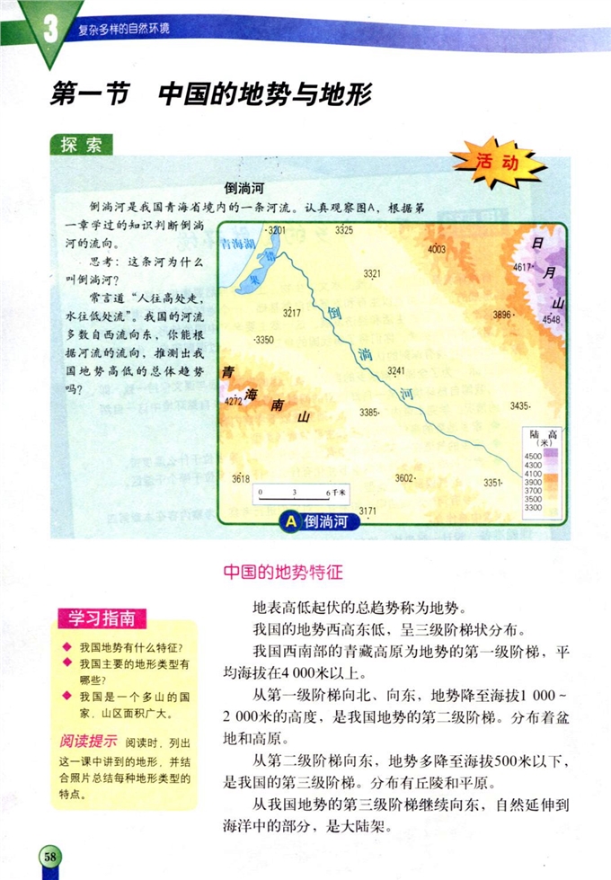 第一节 中国的地势与地形