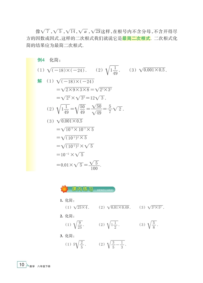 「1」.2 二次根式的性质(5)