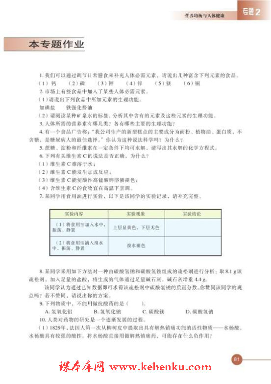 第四单元 造福人类健康的化学药物(15)