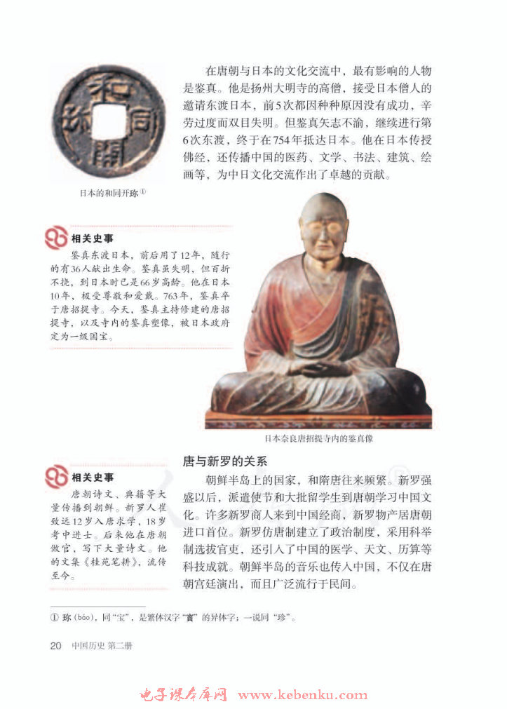 第4课 唐朝的中外文化交流(2)