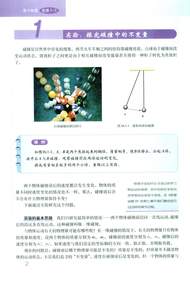 「1」 实验:探究碰撞中的不变量