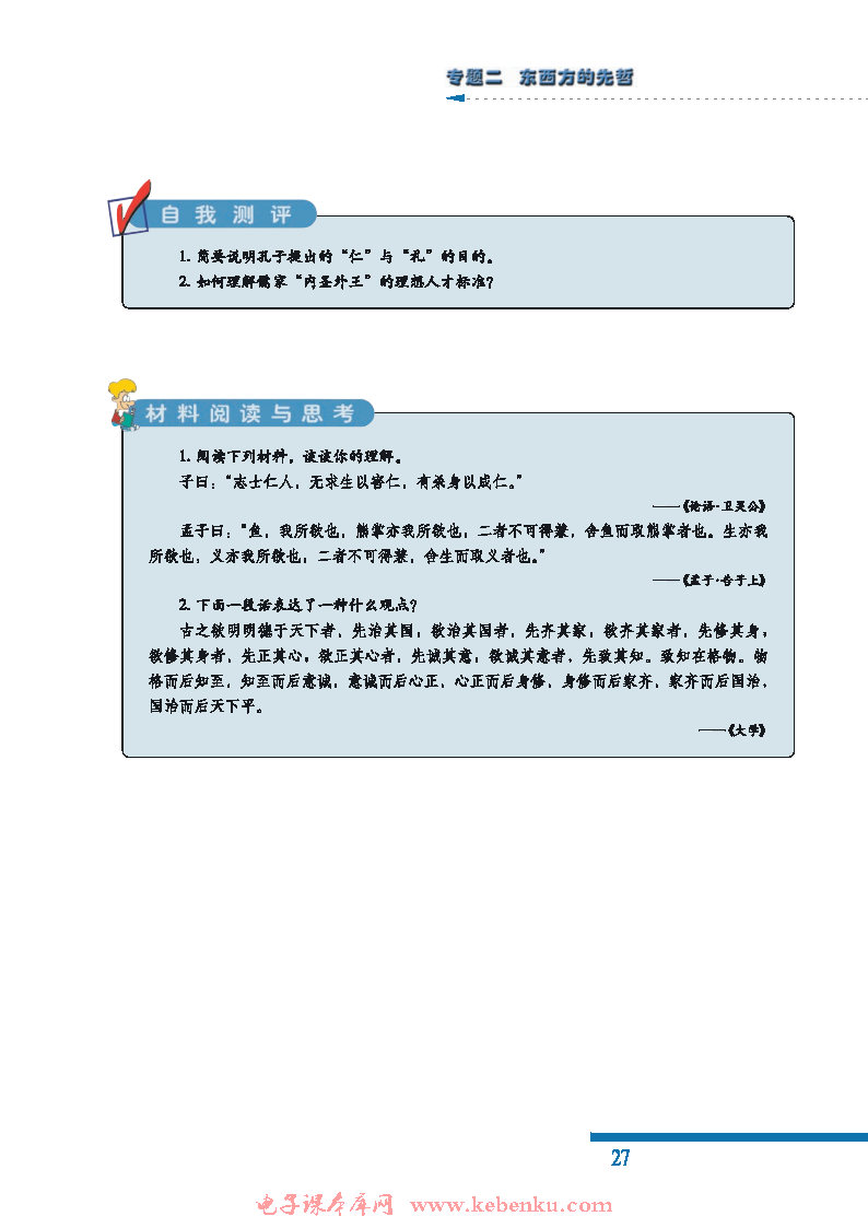 一 儒家学派的创始人——孔子(4)