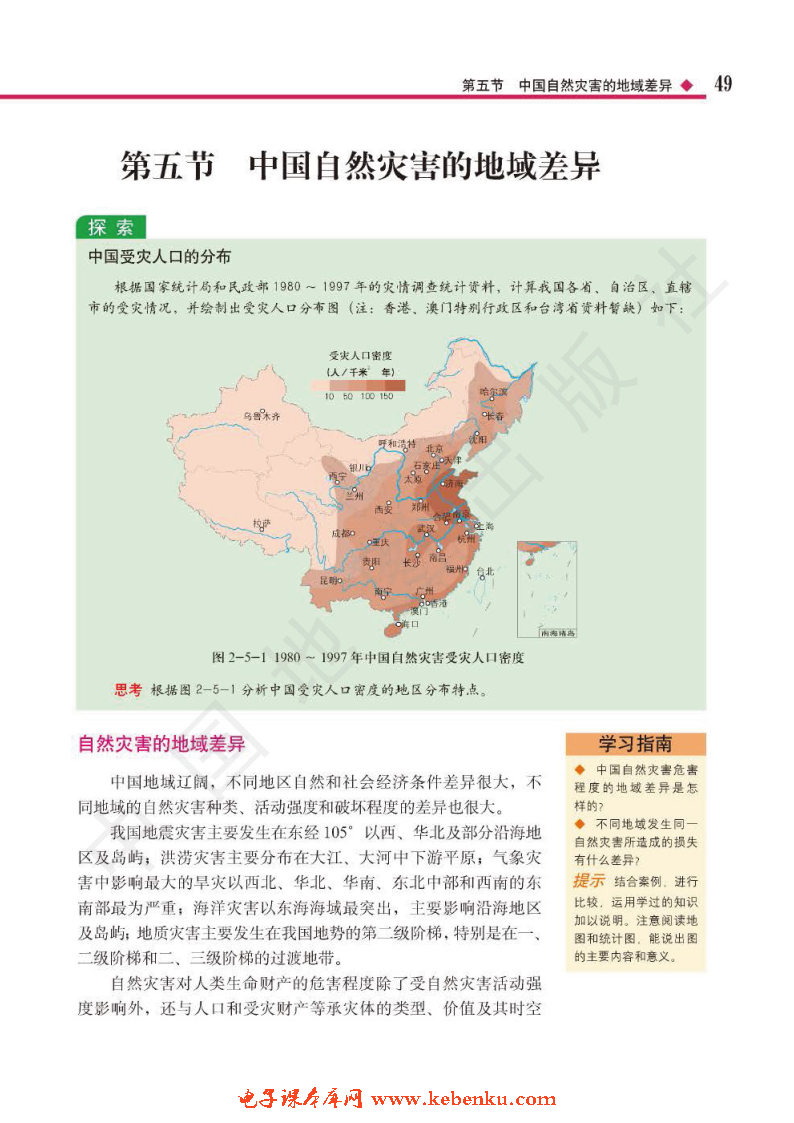 第五节 中国自然灾害的地域差异
