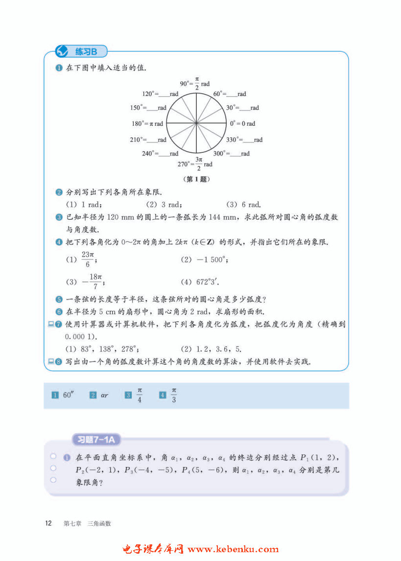 「7」.1.2 弧度制及其与角度制的换算(5)