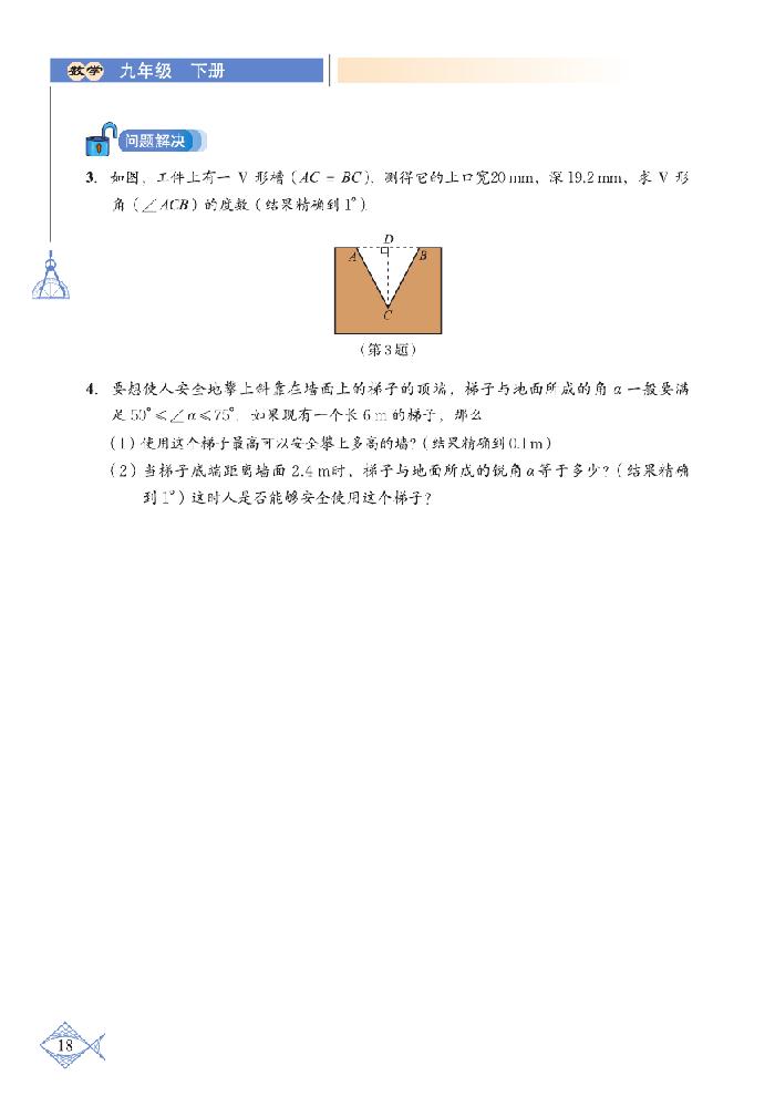 「1」.4 解直角三角形(3)