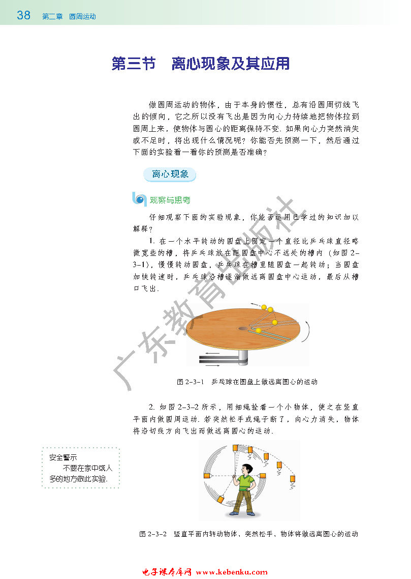 第三节 离心现象及其应用