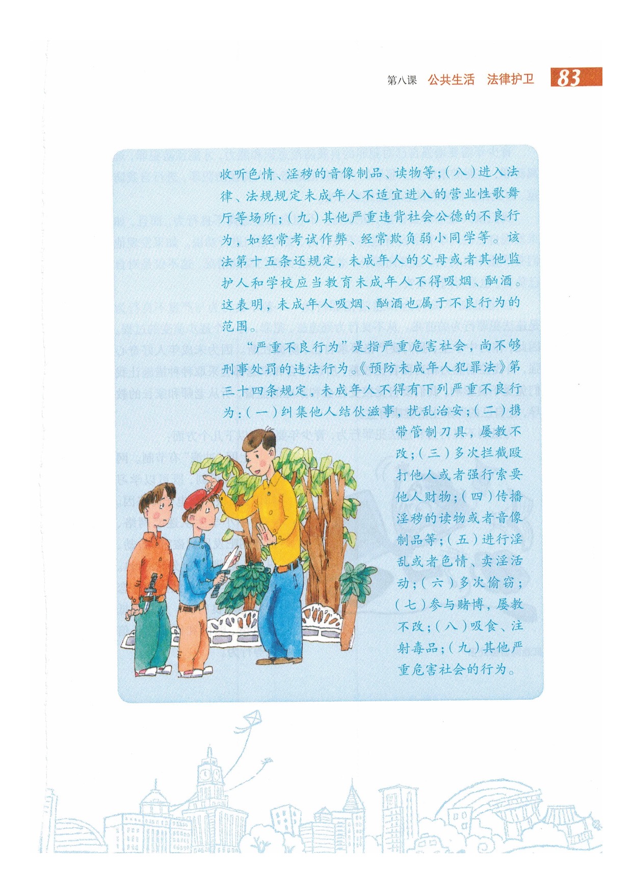 第八课 公共生活 法律护卫(21)