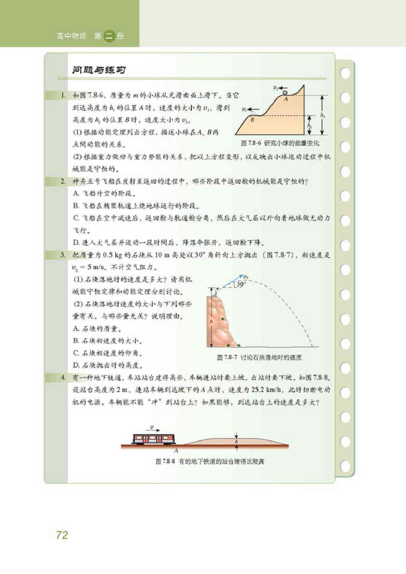 动能和势能的相互转化(3)