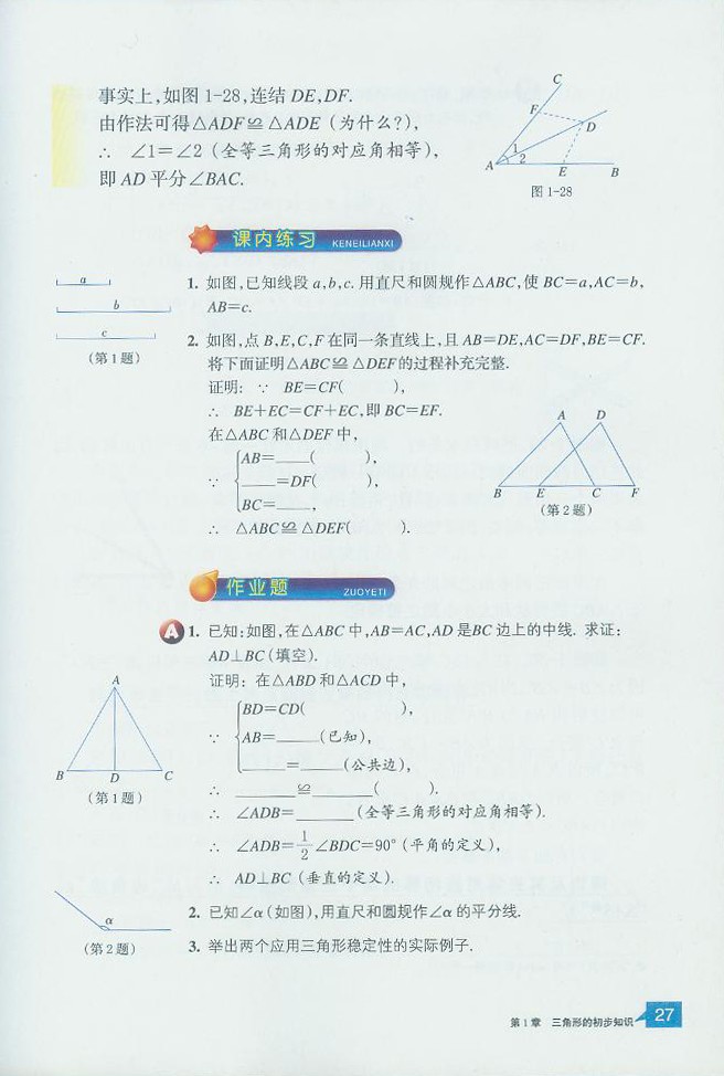 「1」.5 三角形全等的判定(3)