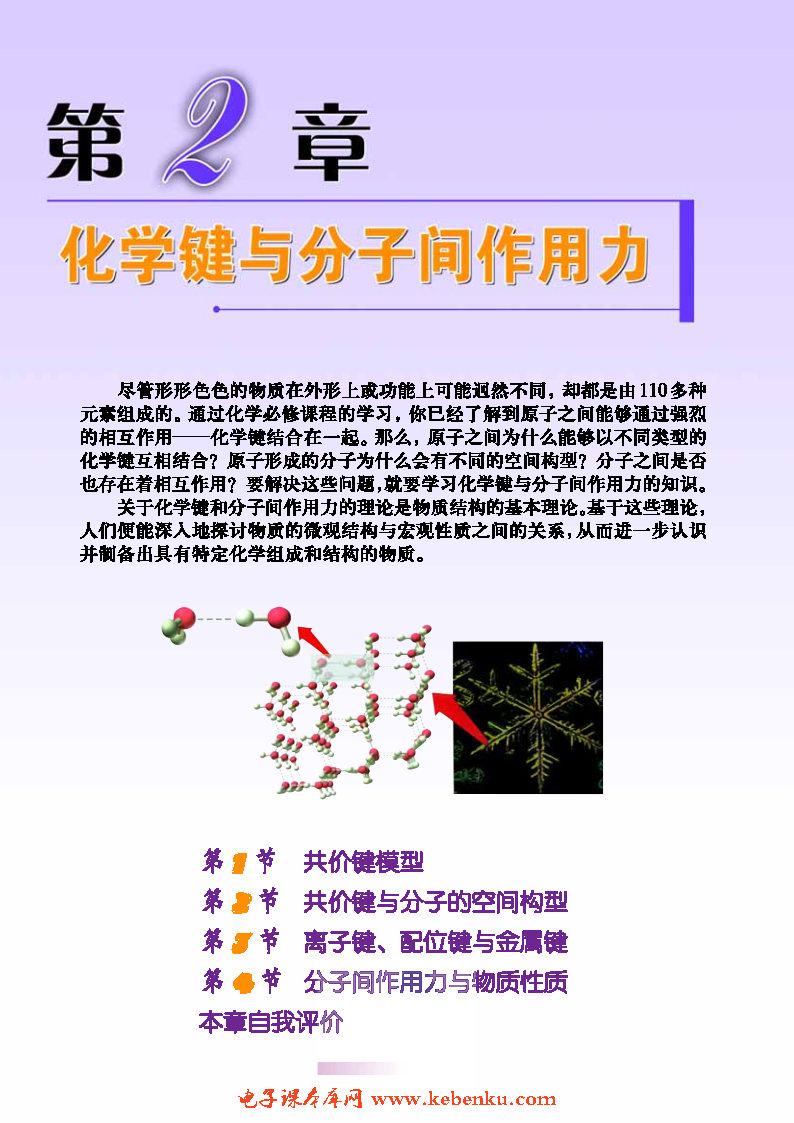 第2章 化学键与分子间作用力