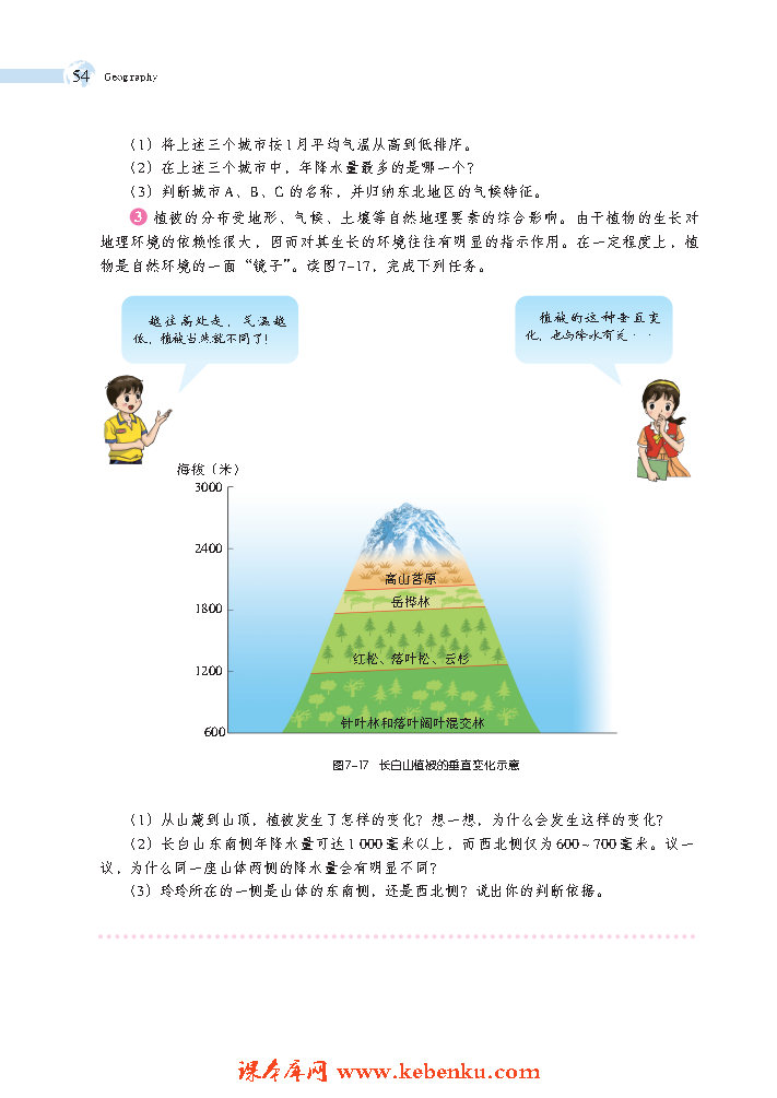 第一节 东北地区的地理位置与自然环(7)