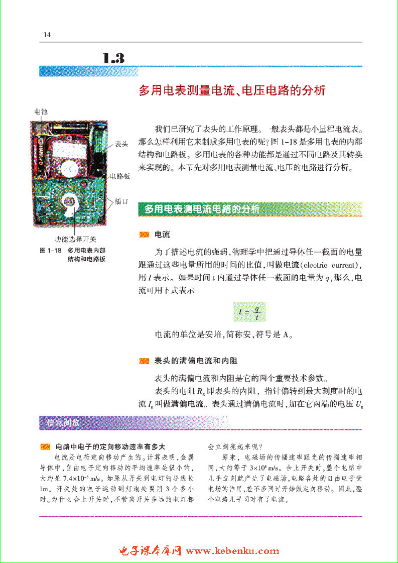 「1」.3 多用电表测量电流、电压电路的分