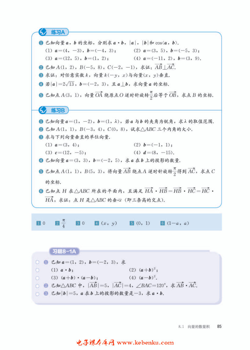 「8」.1.3 向量数量积的坐标运算(5)