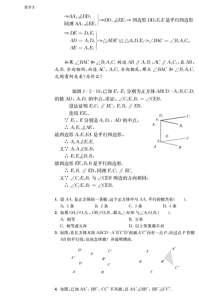 点、线、面之间的位置关系(8)