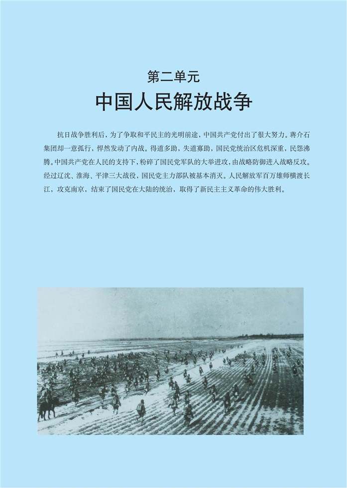 第二单元 中国人民解放战争