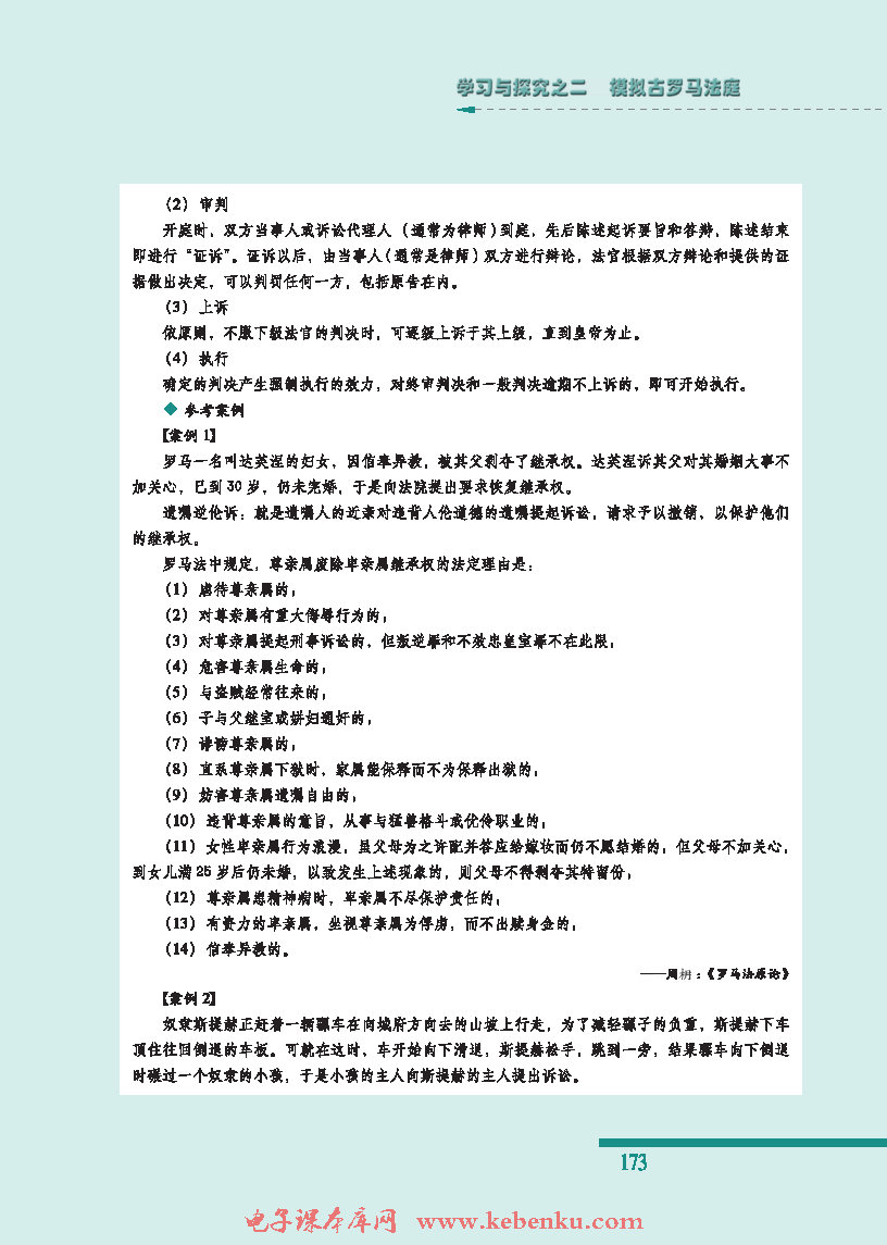 学习与探究之二：模拟古罗马法庭(2)