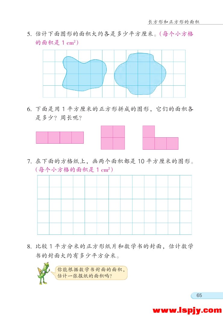 六 长方形和正方形的面积(8)