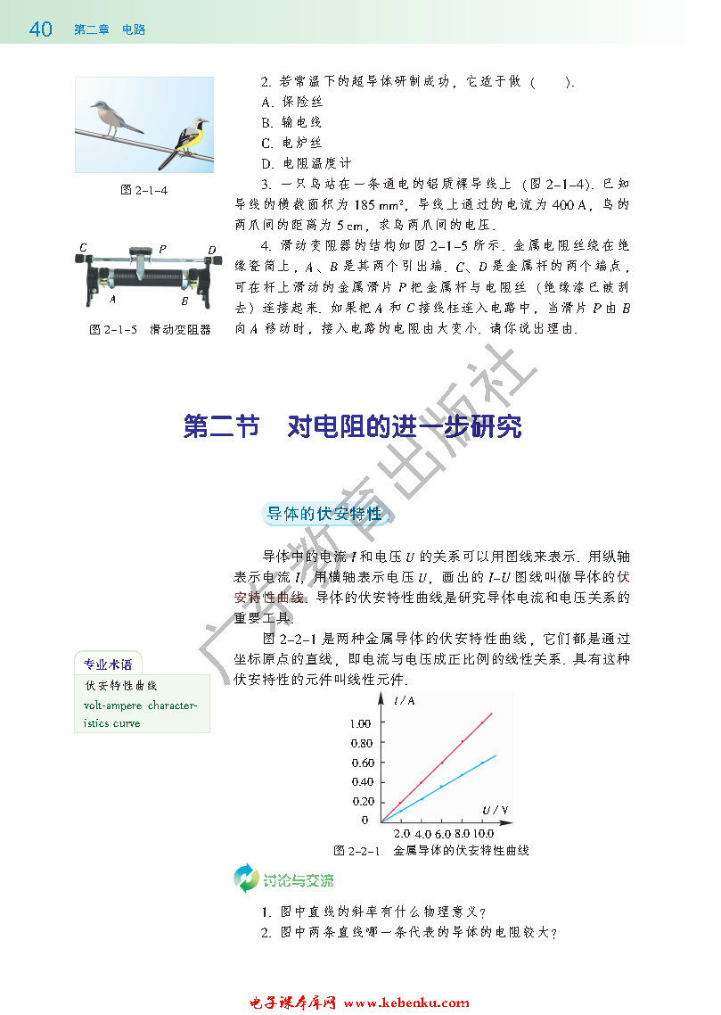 第二节 对电阻的进一步研究