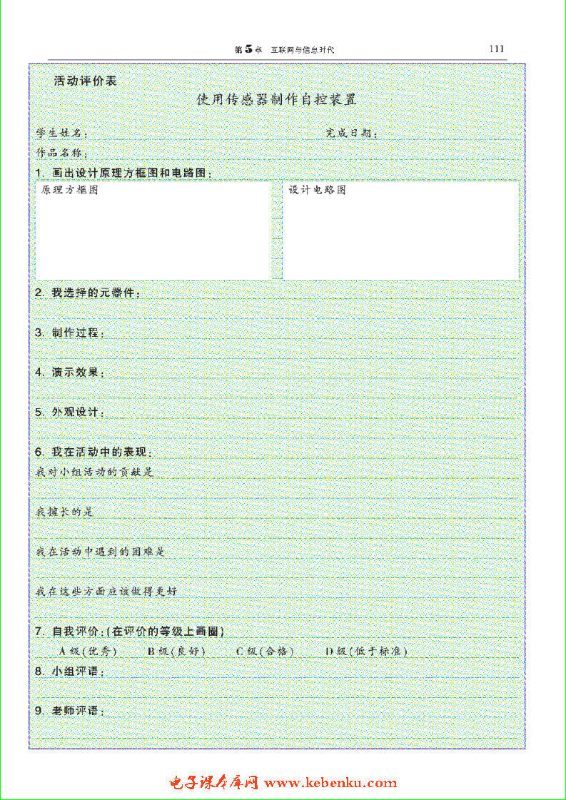 「5」.2 设计制作：用传感器制作自控装置(4)