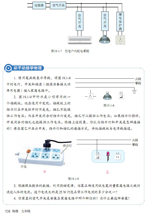 「19」.1 家庭电路(4)