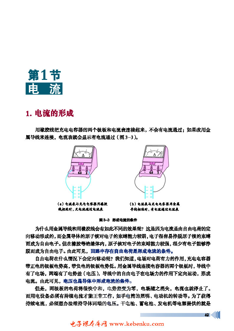 第1节 电流