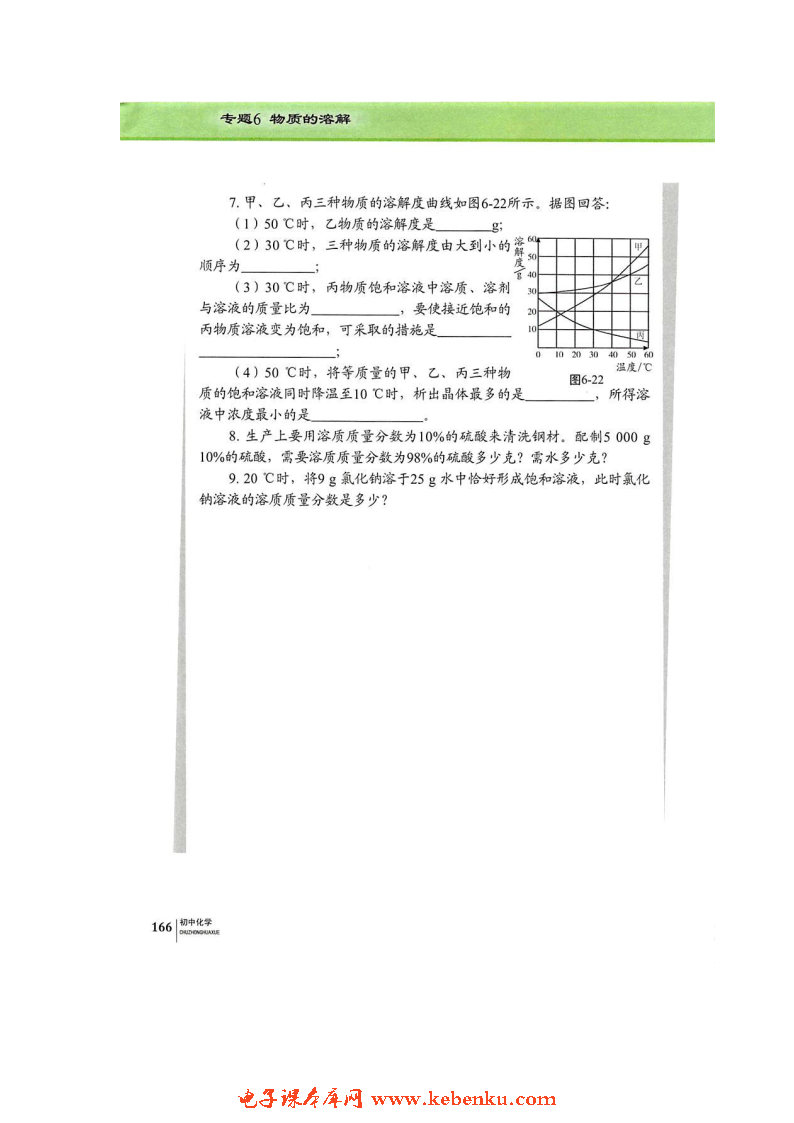 单元3 物质的溶解性的改变(9)