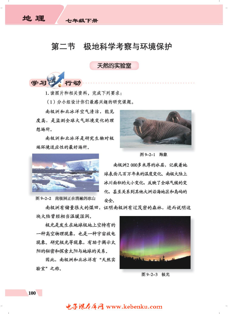 第二节 极地科学考察与环境保护