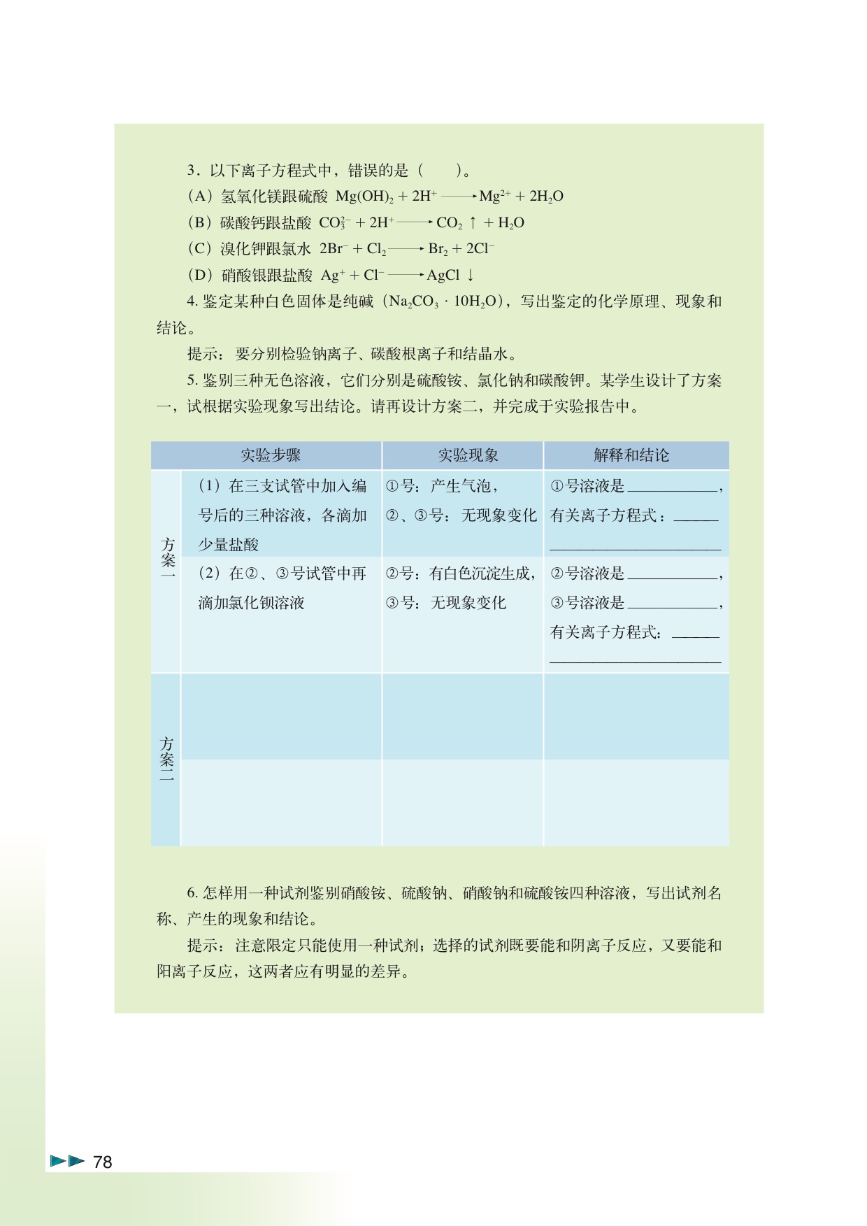 「13」.1 离子的检验(6)