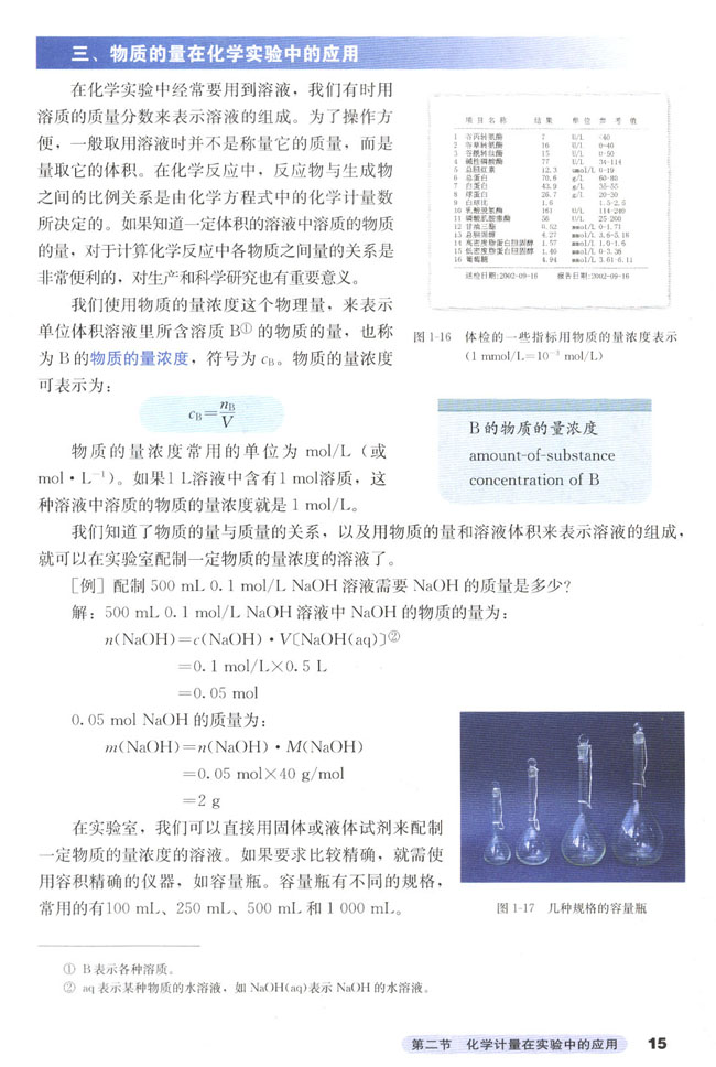 第二节 化学计量在实验中的应用(5)