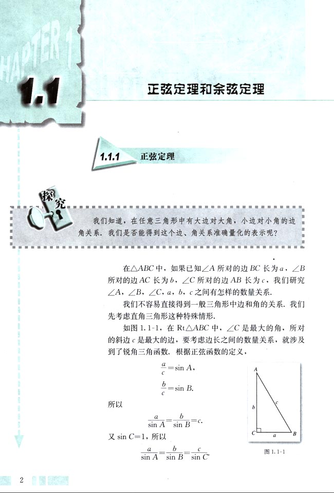 「1」.1 正弦定理和余弦定理