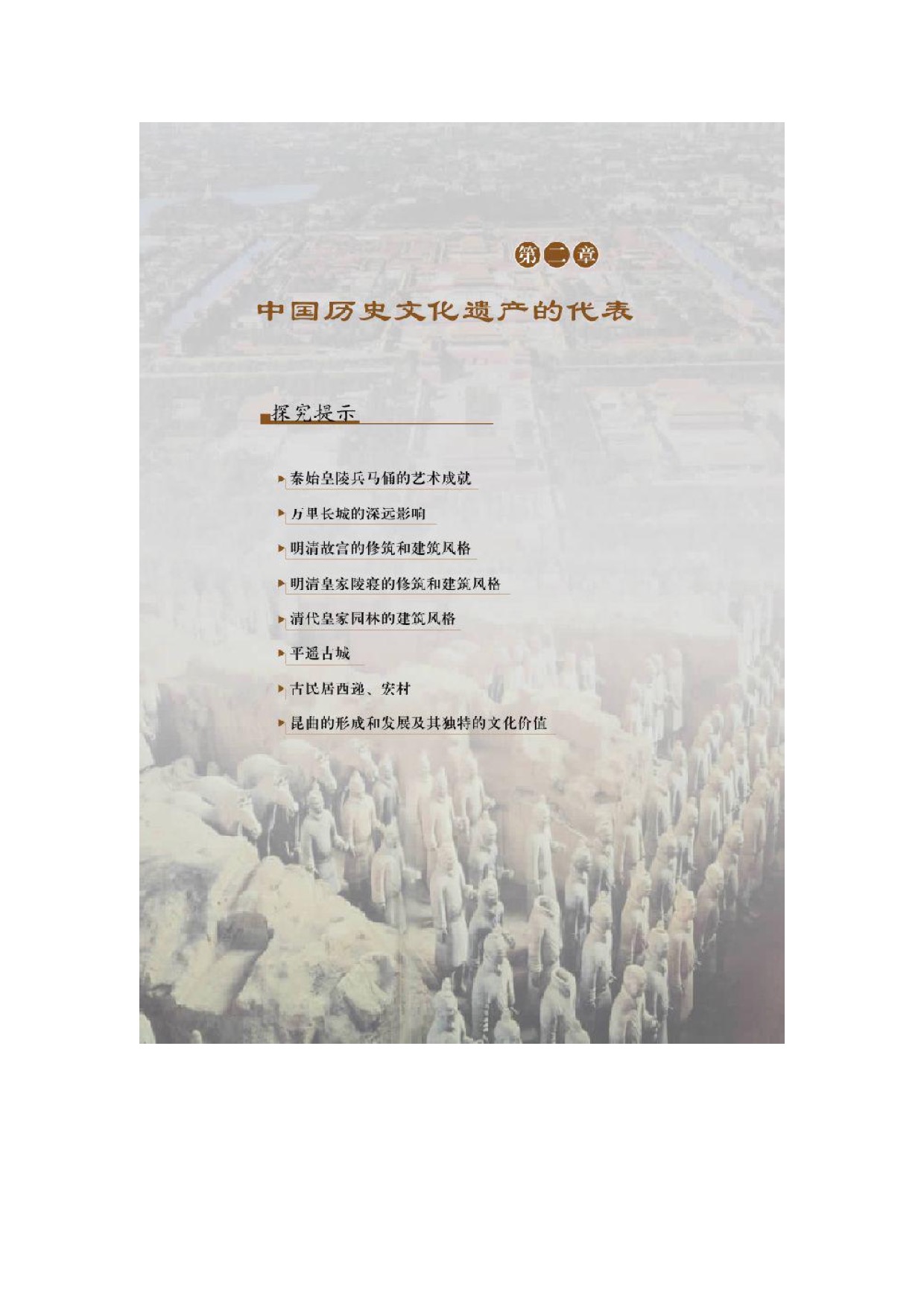 第二章中国历史文化遗产的代表