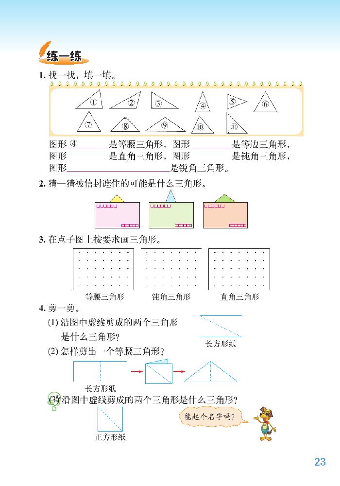 二 认识三角形和四边形(4)