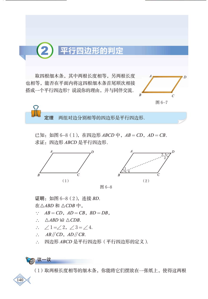 「6」.2 平行四边形的判定