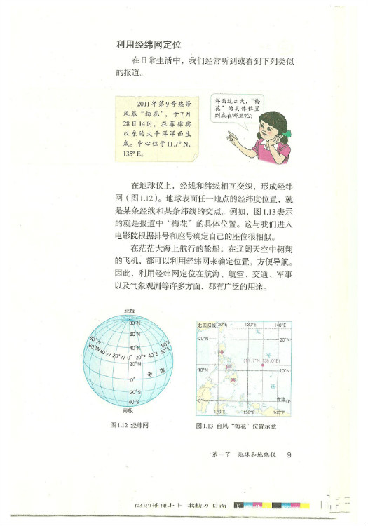 第一节 地球和地球仪(8)