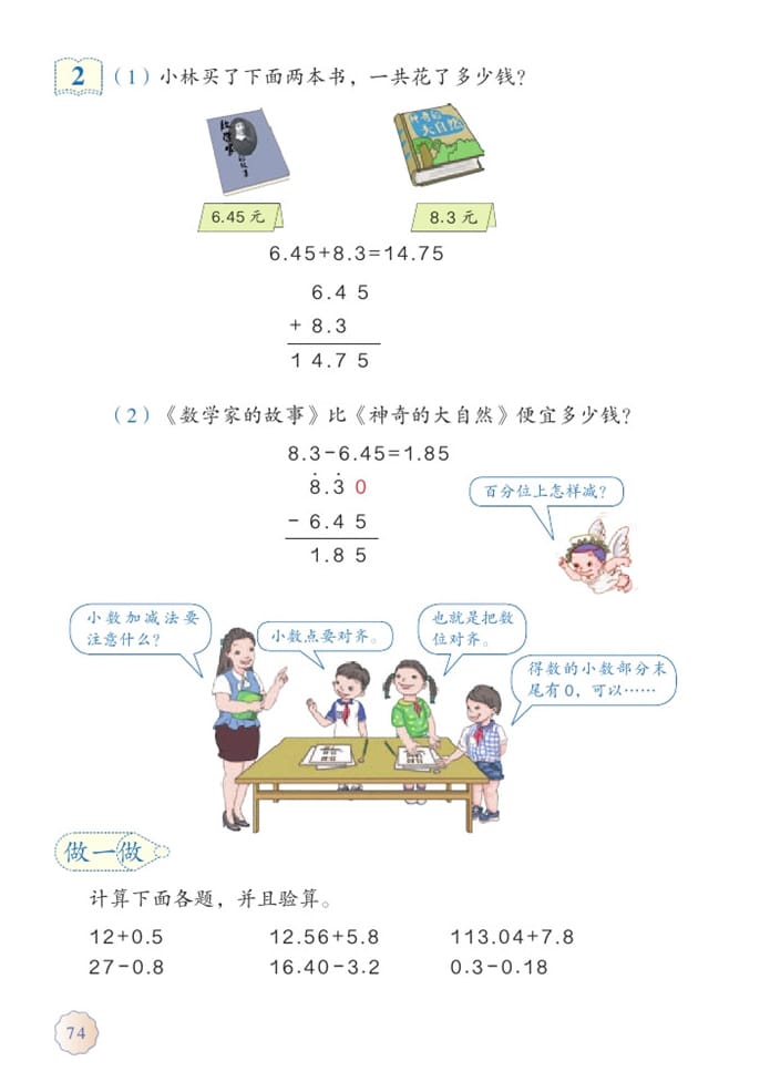 「6」.小数的加法和减法(3)