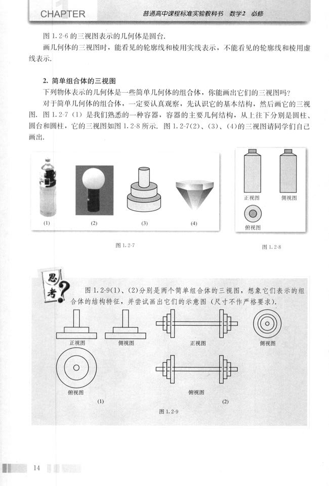 「1」.2.2 空間幾何體的三視圖(3)