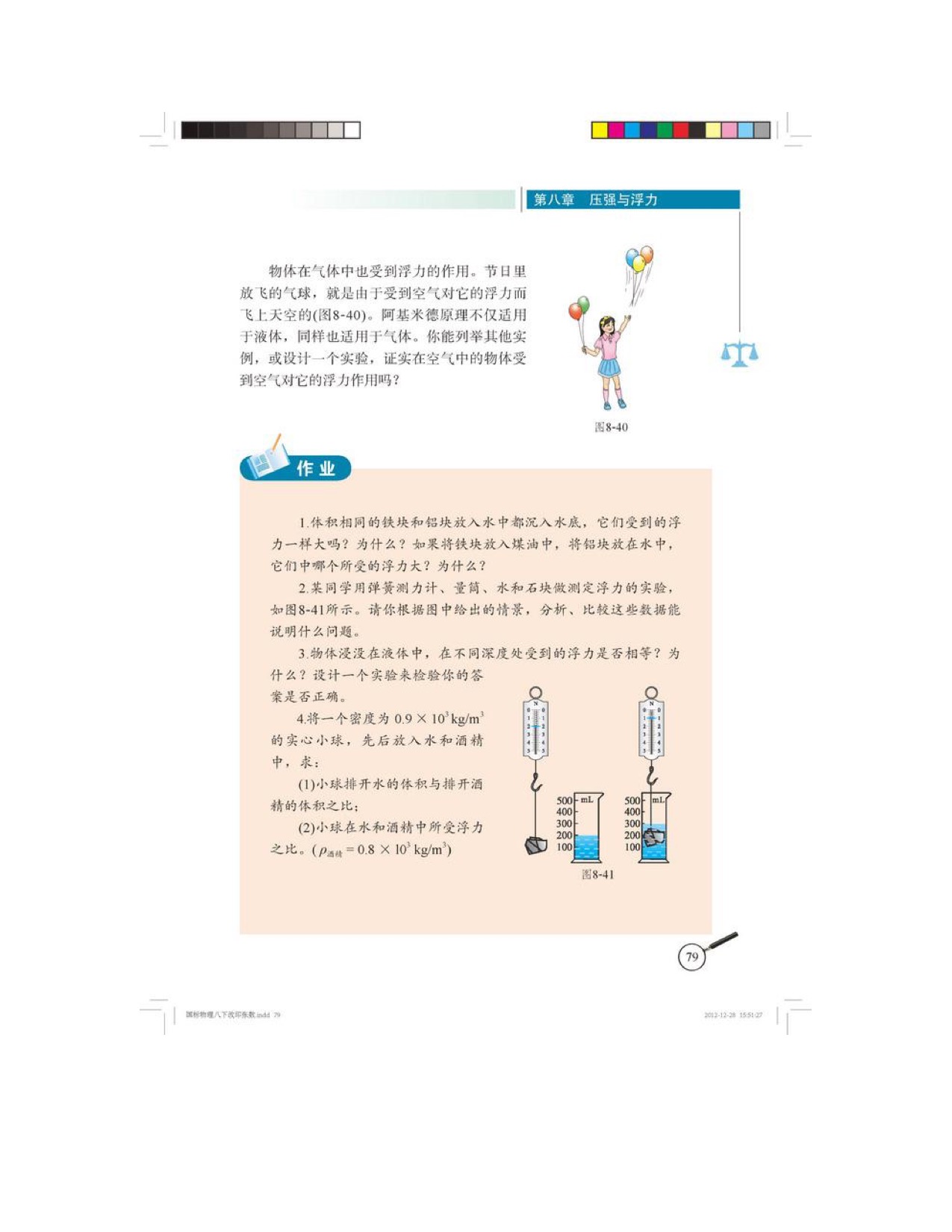 五、 学生实验：探究——影响浮力大小的因素(5)