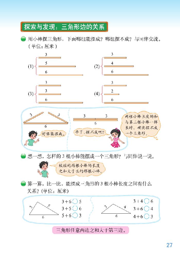 二 认识三角形和四边形(8)