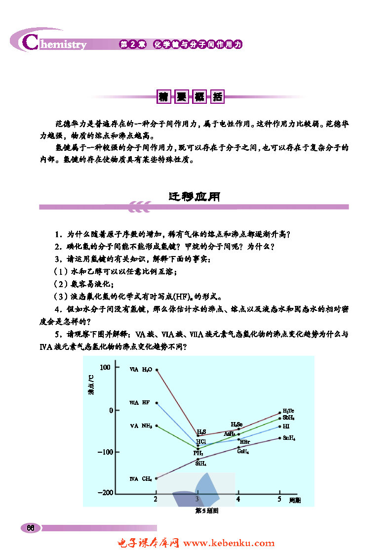 第4节 分子间作用力与物质性质(8)