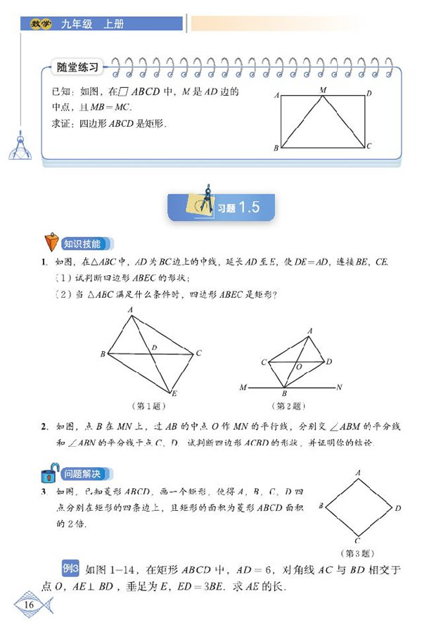 「1」.2 矩形的性質(zhì)與判定(6)