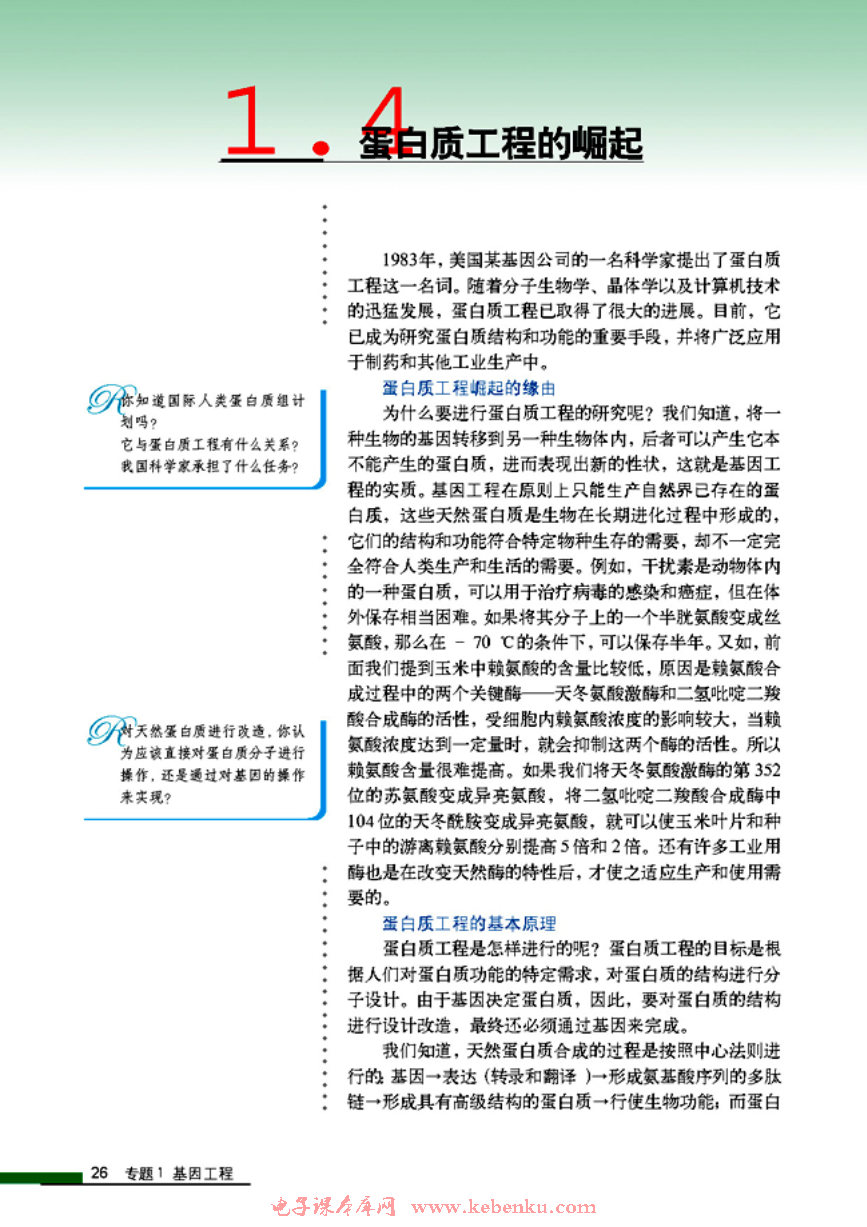 「1」.4 蛋白质工程的崛起